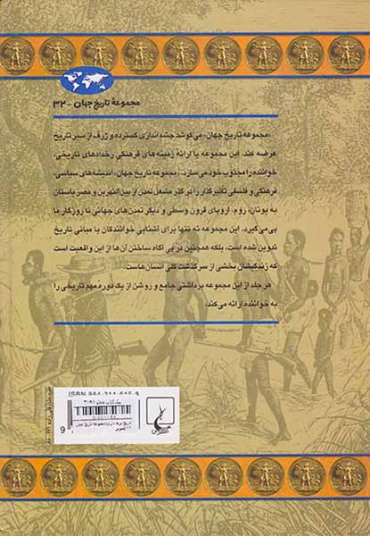تاریخ برده داری_مجموعه تاریخ جهان32